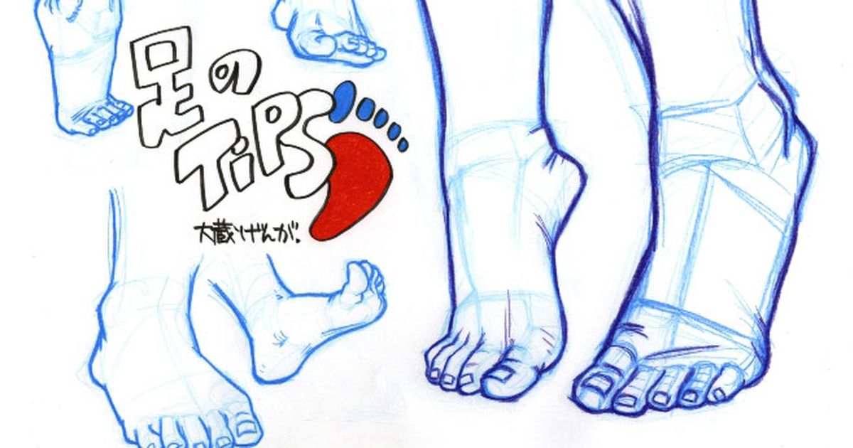 【讲座】脚的画法【脚尖·脚踝等】