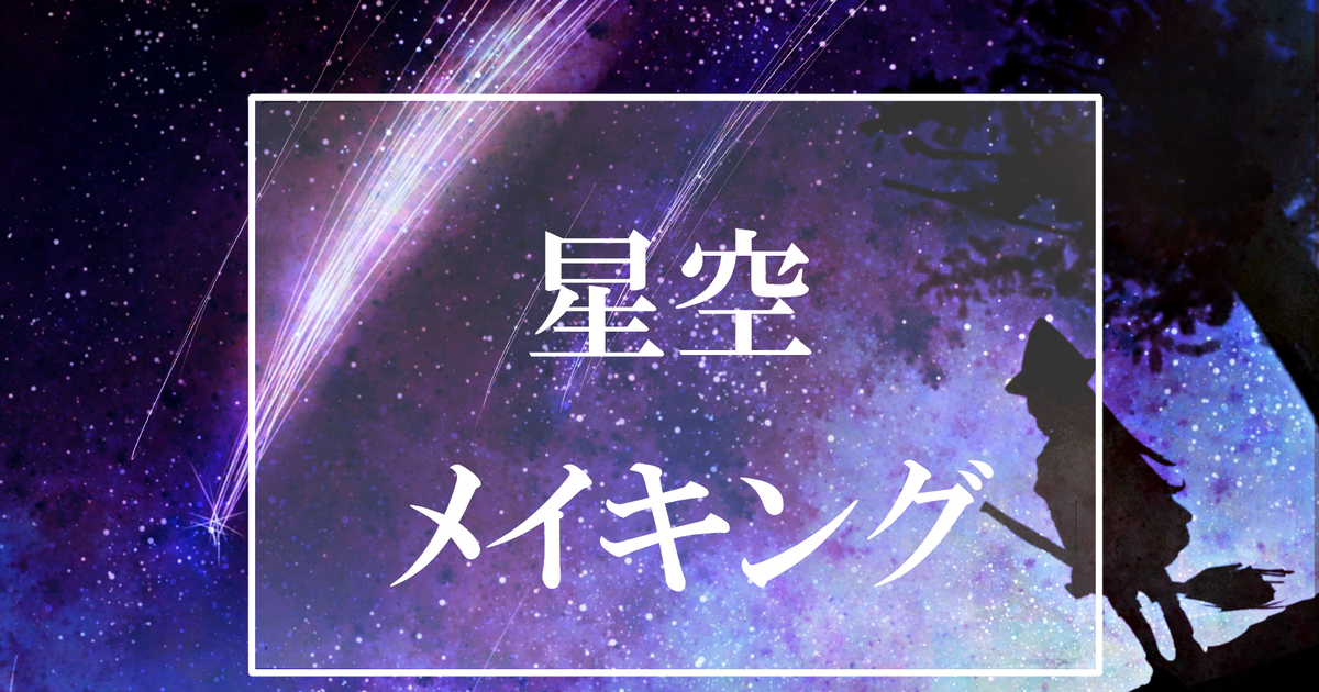想画出美丽的夜空！星空・月亮的作画过程特辑