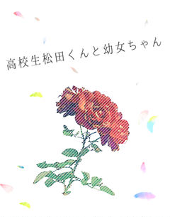 着ぐるみバイトの松田くんは幼女ちゃんに懐かれている