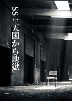 SS:天国から地獄