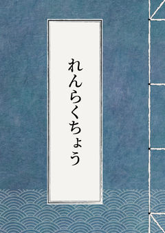 れんらくちょう１８