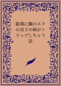 トリップ編①