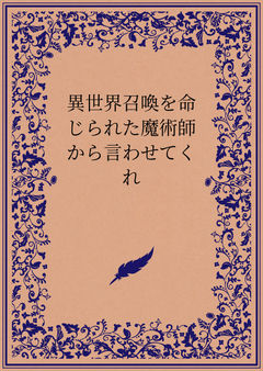 異世界召喚を命じられた魔術師から言わせてくれ
