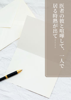 医者の彼と喧嘩して、一人で居る時熱が出て……