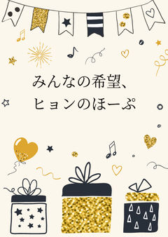 みんなの希望、ヒョンのほーぷ