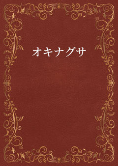 オキナグサ