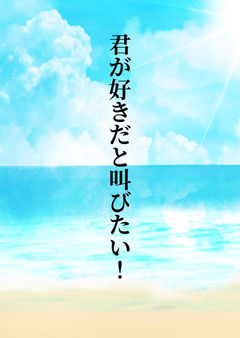 君が好きだと叫びたい！