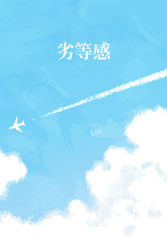 劣等感