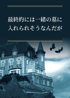 最終的には一緒の墓に入れられそうなんだが