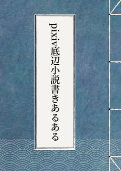 pixiv底辺小説書きあるある