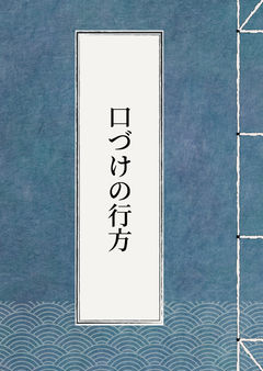 口づけの行方