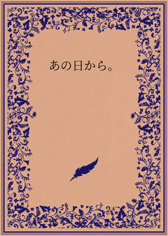あの日から。