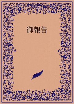御報告