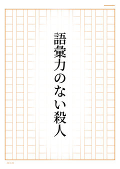 語彙力のない殺人