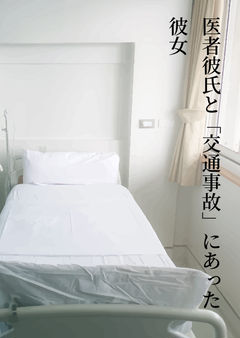 医者彼氏と「交通事故」にあった彼女
