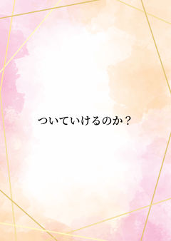 ついていけるのか?
