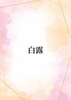 白露
