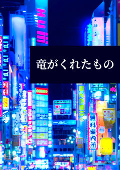 竜がくれたもの