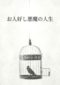お人好し悪魔の人生
