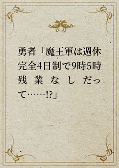 勇者「魔王軍は完全週休4日制で9時5時残業なしだって……!?」