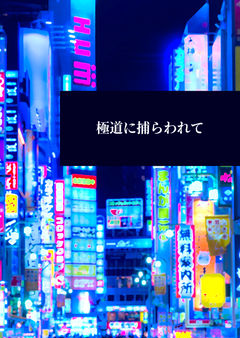 極道に捕らわれて