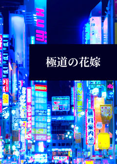 極道の花嫁