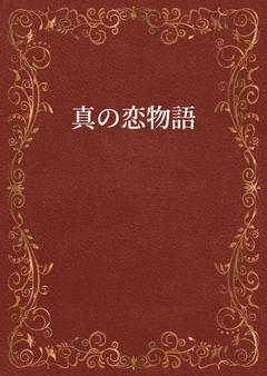 真の恋物語