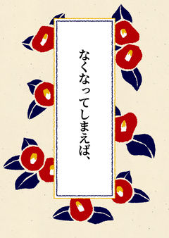 なくなってしまえば、