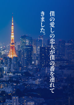 僕の愛しの恋人が僕の番を連れてきました。