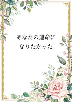 あなたの運命になりたかった