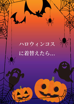 💙ハロウィンコスに着替えたら...