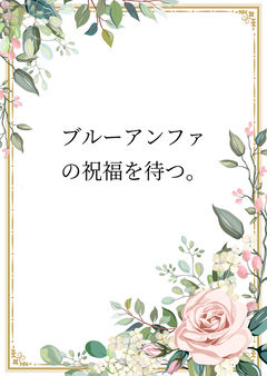 ブルーアンファの祝福を待つ。