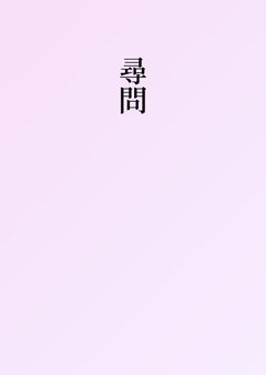 尋問【1】