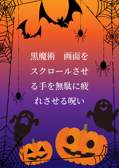 黒魔術 画面をスクロールさせる手を無駄に疲れさせる呪い