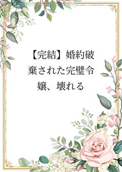 婚約破棄された完璧令嬢、壊れる【起】