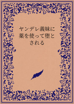 ヤンデレ義妹に薬を使って堕とされる
