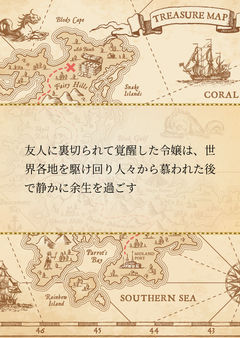 友人に裏切られて覚醒した令嬢は、世界各地を駆け回り人々から慕われた後で静かに余生を過ごす