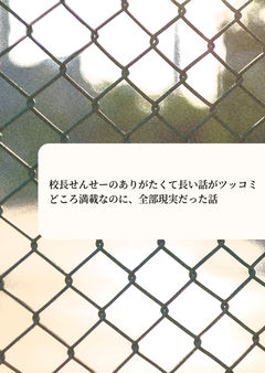 校長せんせーのありがたくて長い話がツッコミどころ満載なのに、全部現実だった話