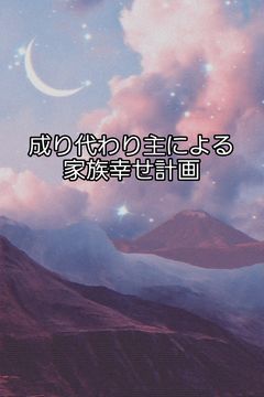 悪役令嬢と思ったら黒兄弟の母だった