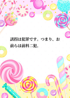 誘拐は犯罪です。つまり、お前らは前科二犯。