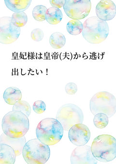 皇妃殿下は皇帝(夫)から逃げ出したい!