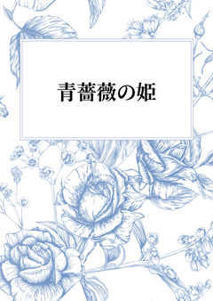 青薔薇の姫