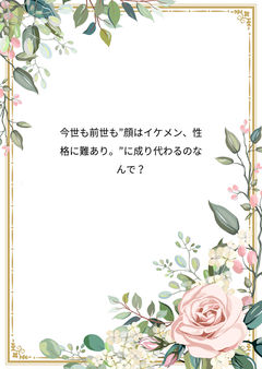 今世も前世も”顔はイケメン、性格に難あり。”に成り代わるのなんで?