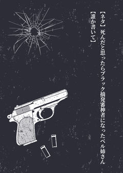 【ネタ】死んだと思ったらブラック摘発審神者になったベル姉さん【誰か書いて】※シリーズ化済み
