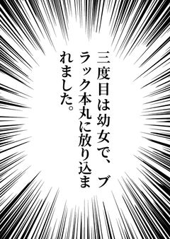 三度目は幼女で、ブラック本丸に放り込まれました。