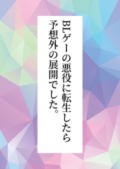 BLゲーの悪役に転生したら予想外の展開でした。