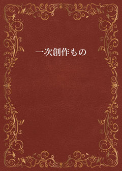 【神隠し】人喰い桜に肝試しに行ったら、人が消えた件