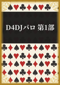 D4DJパロ 【設定】