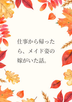 仕事から帰ったら、メイド姿の嫁がいた話。