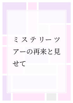 ミステリーツアーの再来と見せて